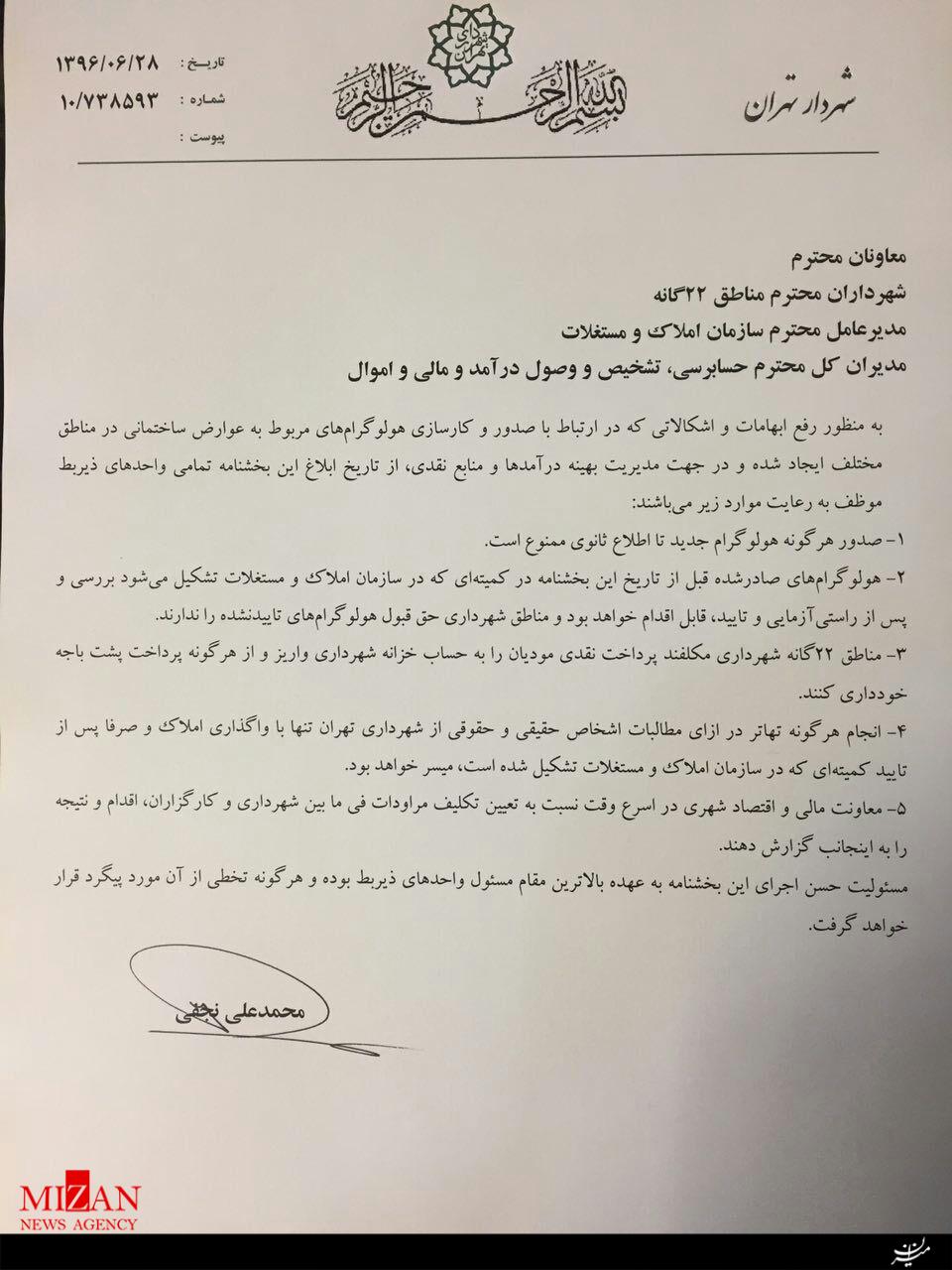 صدور بخشنامه ضد فساد از سوی شهردار تهران/ صادر کردن هرگونه هولوگرام جدید تا اطلاع ثانوی ممنوع شد صدور بخشنامه ضد فساد از سوی شهردار تهران/ صادر کردن هرگونه هولوگرام جدید تا اطلاع ثانوی ممنوع شد