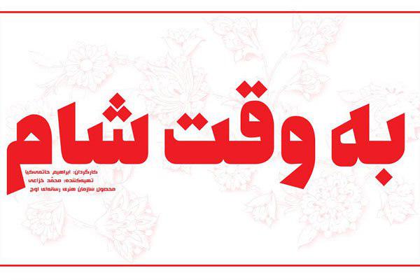  به وقت شام 