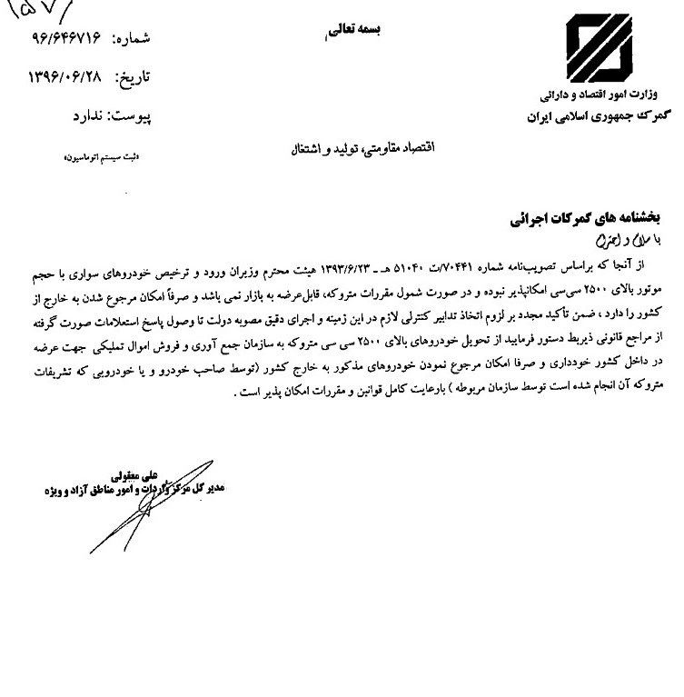 بخشنامه جدید گمرک درباره خودروهای بالای ۲۵۰۰ سیسی/ خبر فروش بخشنامه جدید گمرک درباره خودروهای بالای ۲۵۰۰ سیسی/ خبر فروش