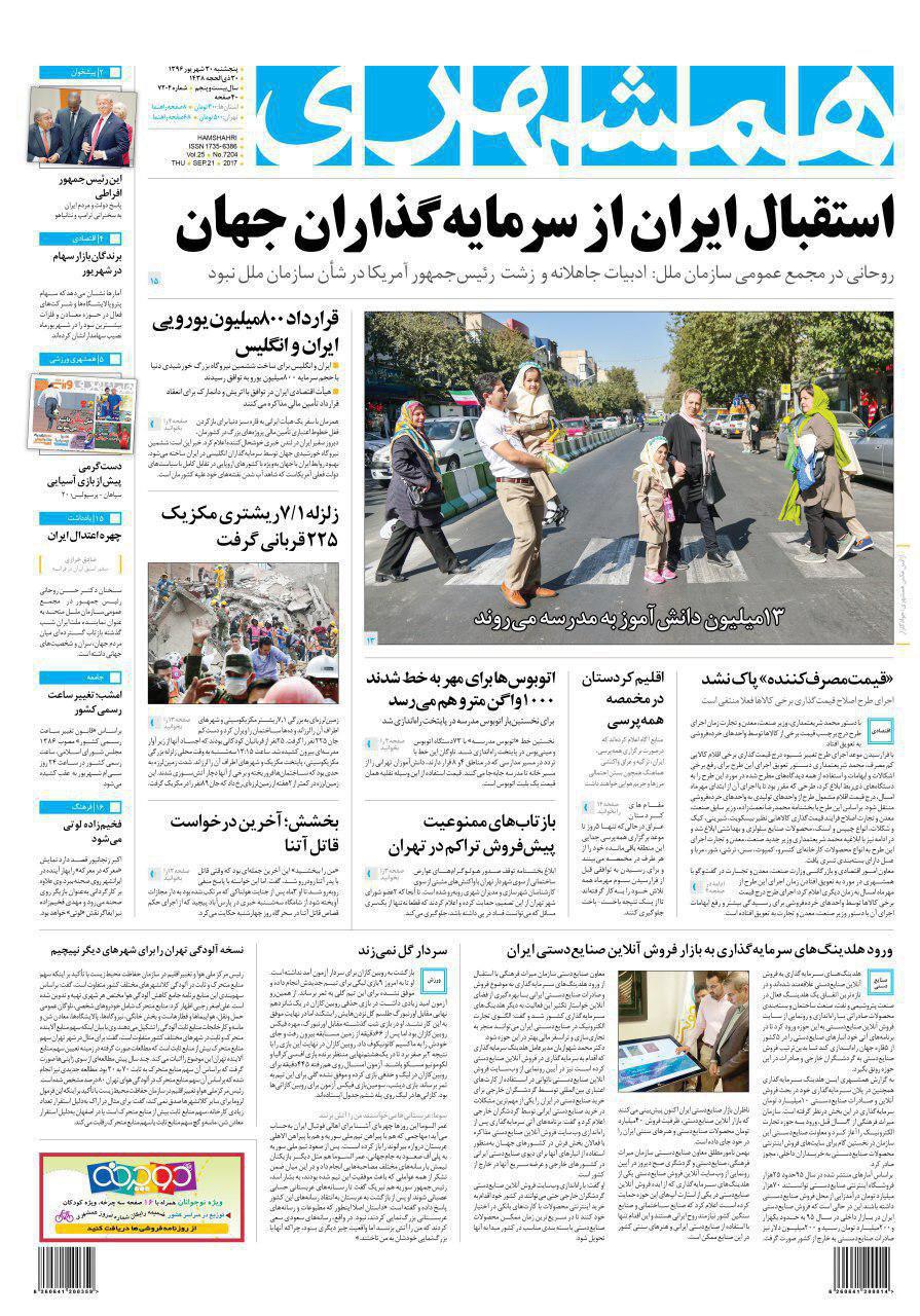 صفحه نخست روزنامه‌های پنجشنبه ۳۰ شهریور
