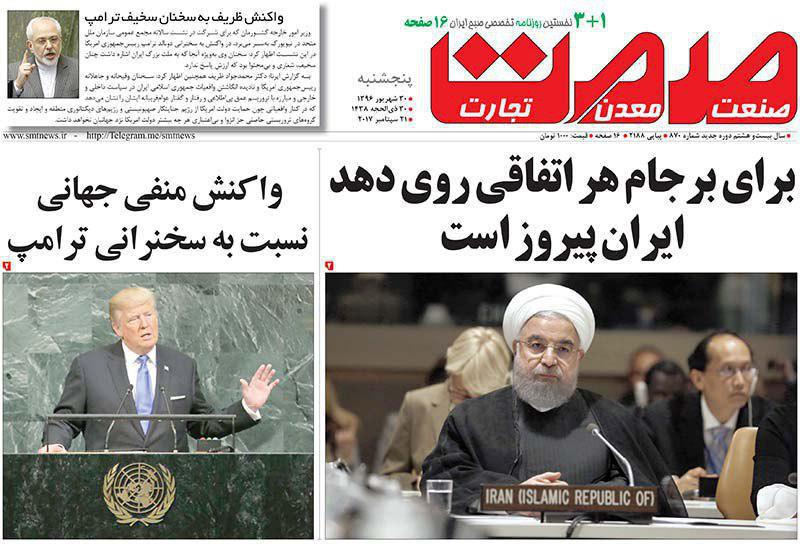 صفحه نخست روزنامه‌های پنجشنبه ۳۰ شهریور
