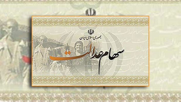 سامانه سهام عدالت بسته شد