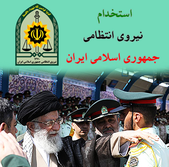 نیروی انتظامی در مقطع درجه داری استخدام می کند