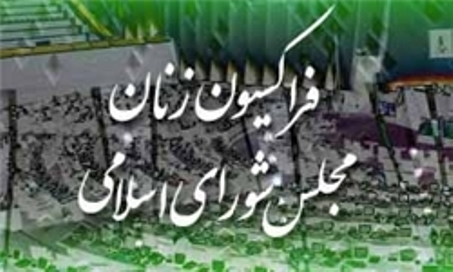 پیام تسلیت فراکسیون زنان مجلس در پی فاجعه منا پیام تسلیت فراکسیون زنان مجلس در پی فاجعه منا