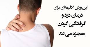چگونه از شر گرفتگی گردن خلاص شویم؟