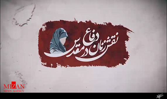 موشن گرافیک / نقش زنان در دفاع مقدس موشن گرافیک / نقش زنان در دفاع مقدس