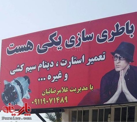 نام گذاری یک باطری سازی بنام خواننده معروف + عکس