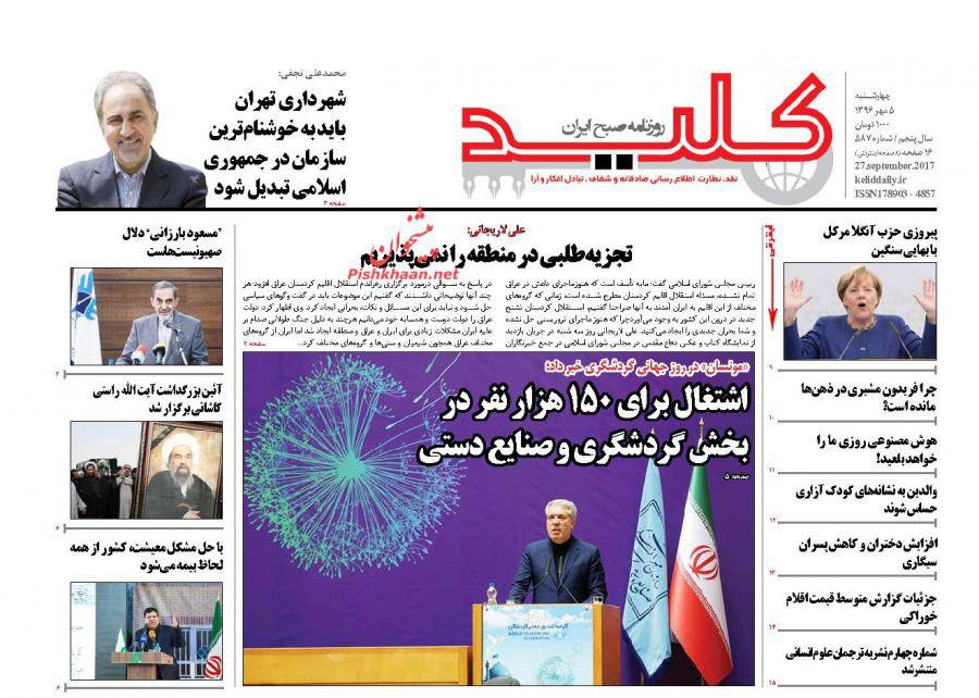 صفحه نخست روزنامههای چهارشنبه 5 مهر صفحه نخست روزنامههای چهارشنبه 5 مهر