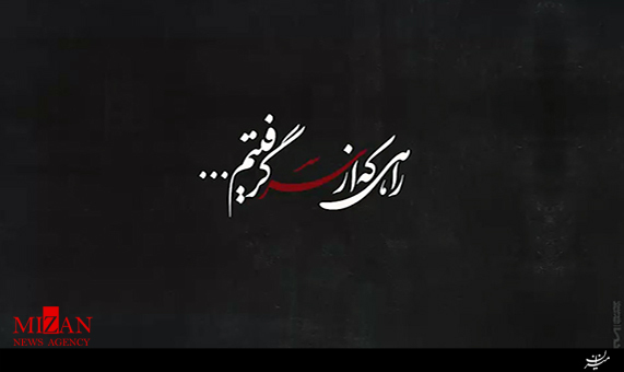 راهی که از سر گرفتهایم + فیلم راهی که از سر گرفتهایم + فیلم