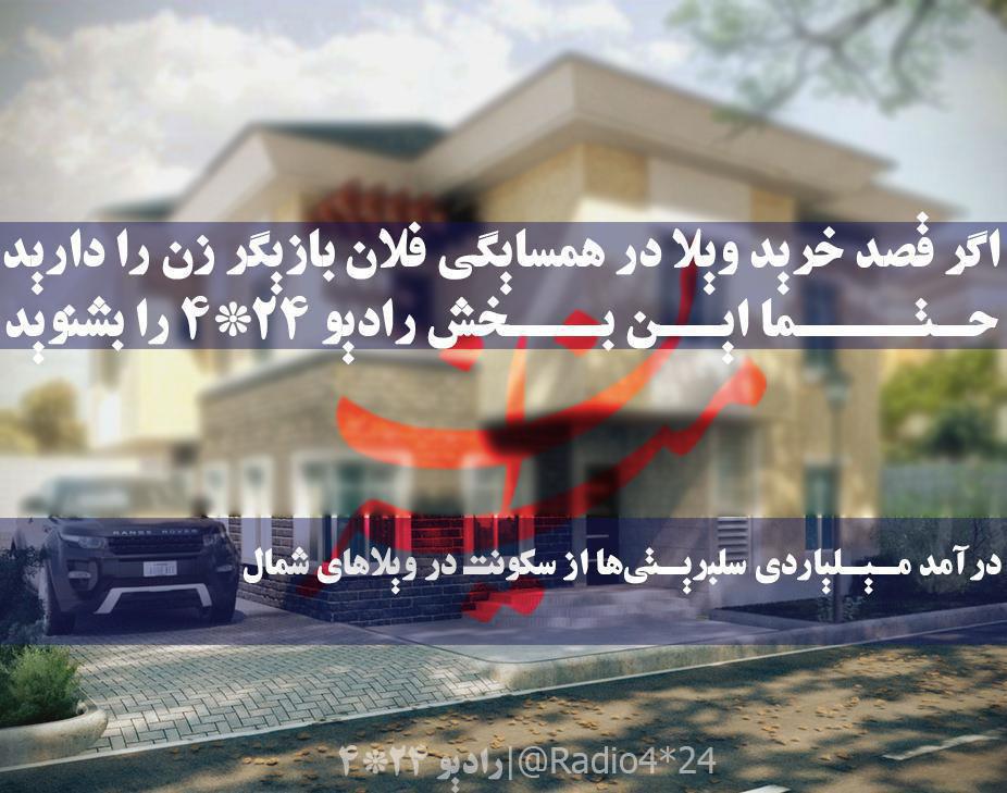 خدمت آقازادگان در لب مرز/ درآمد میلیاردی هنرمندان در شمال کشور خدمت آقازادگان در لب مرز/ درآمد میلیاردی هنرمندان در شمال کشور