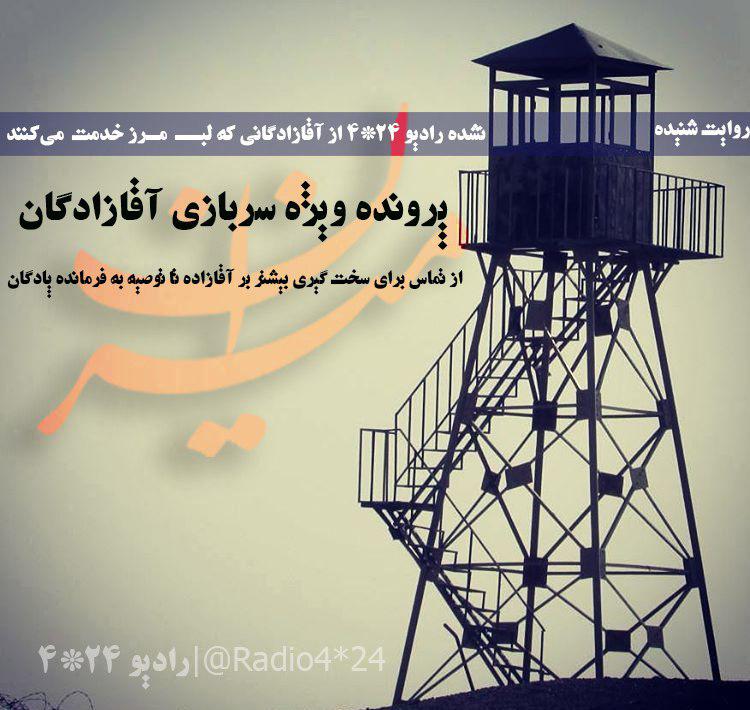 خدمت آقازادگان در لب مرز/ درآمد میلیاردی هنرمندان در شمال کشور خدمت آقازادگان در لب مرز/ درآمد میلیاردی هنرمندان در شمال کشور