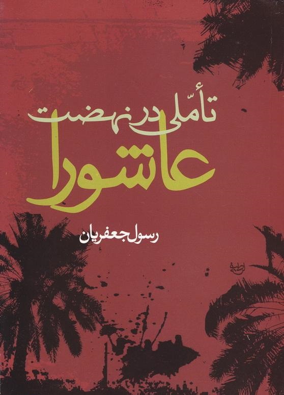 کتاب عاشورایی کتاب عاشورایی