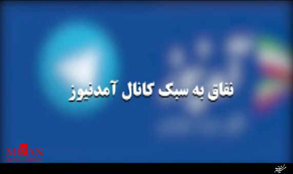 نفاق به سبک آمدنیوز نفاق به سبک آمدنیوز