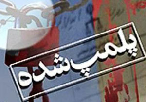 پلمب یک کلینیک طب سنتی غیر مجاز در بندرامام