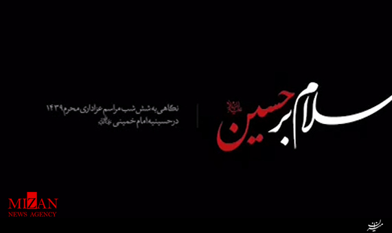 نماهنگی از شش شب عزاداری در حضور رهبرانقلاب