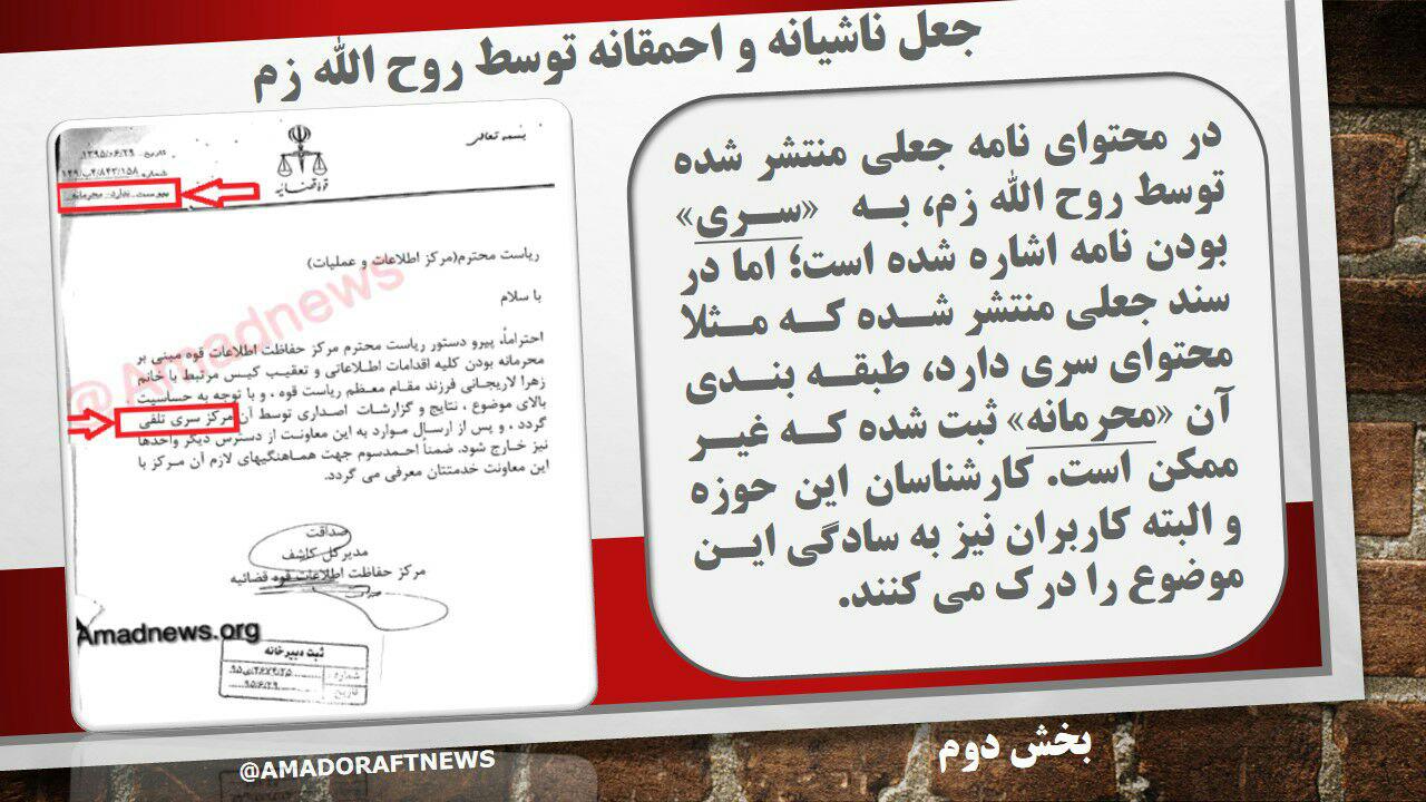 آبرو فراری متوهم با «بی میترا» رفت!/ ابله کی بودی تو؟/ جعل ناشیانه و احمقانه روح الله زم