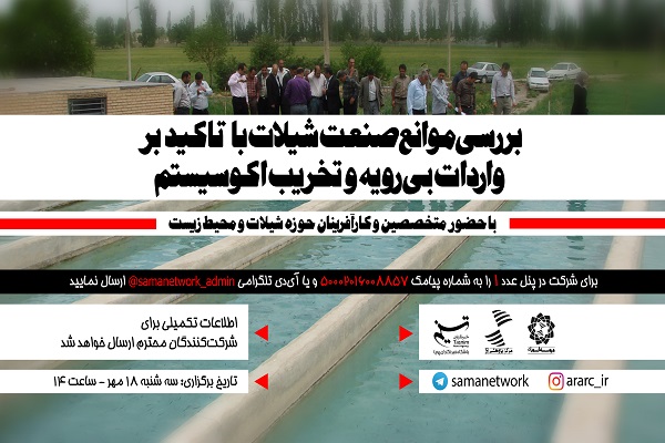 نشست تخصصی «بررسی موانع صنعت شیلات با تاکید بر واردات بی رویه و تخریب اکو سیستم» برگزار می‌شود
