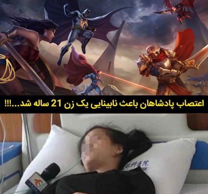 اعتیاد به بازی باعث نابینایی یک زن چینی شد