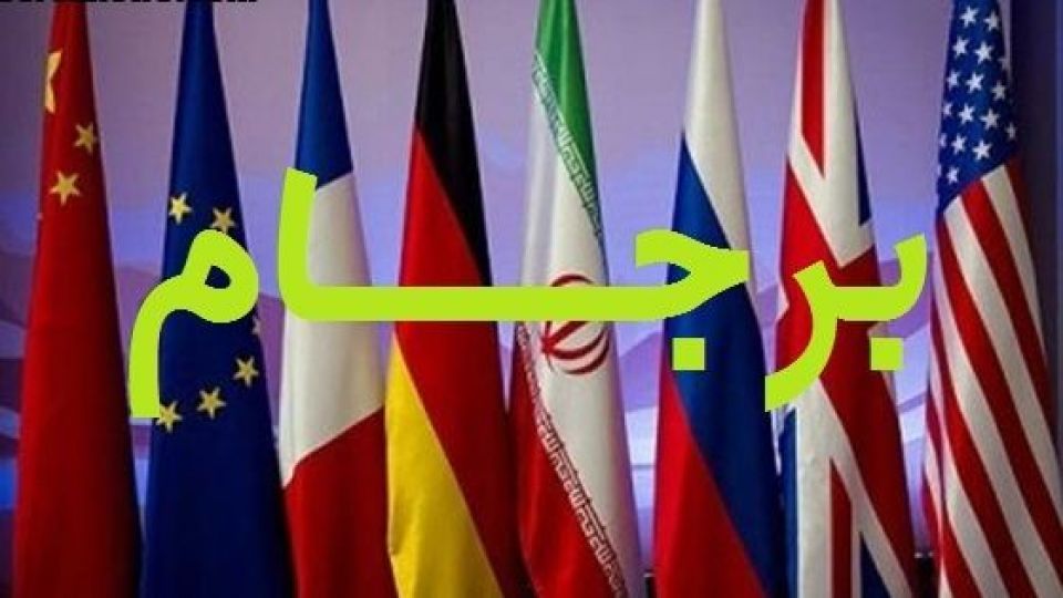 برجام