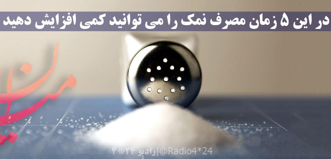 جملهای از بازیگر خانم که حاشیه ساز میشود/ در این 5 زمان مصرف نمک را می توانید کمی افزایش دهید جملهای از بازیگر خانم که حاشیه ساز میشود/ در این 5 زمان مصرف نمک را می توانید کمی افزایش دهید