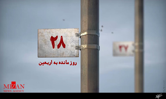 ۲۸ روز مانده به اربعین ۲۸ روز مانده به اربعین