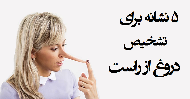 دروغ های زنانه را بشناسید دروغ های زنانه را بشناسید