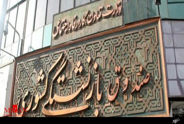 آغاز ثبت نام وام ضروری بازنشستگان از شنبه