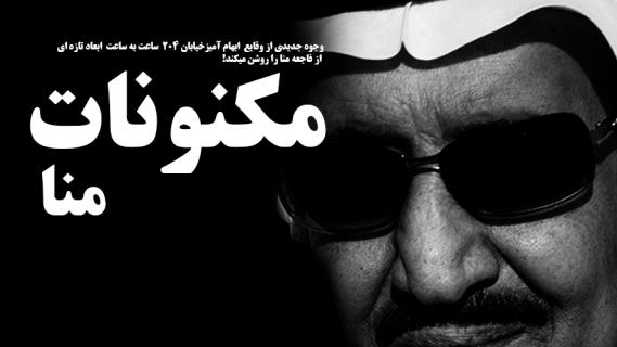 در پستوی ازدحام منا چه گذشت؟