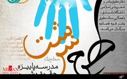 دوره آموزشی حقوق بشر در دانشگاه امام صادق (ع) برگزار می‌شود