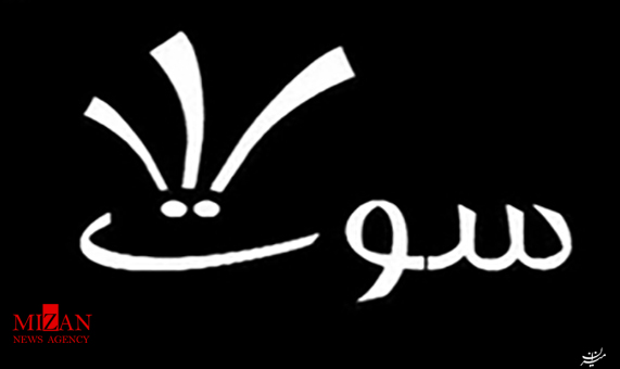 سه سوت سه سوت