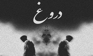 حکم دروغ گفتن به شوخی