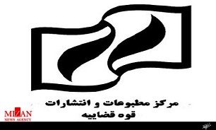 حضور مرکز مطبوعات و انتشارات قوه قضاییه در یازدهمین نمایشگاه بزرگ سراسری کتاب گلستان