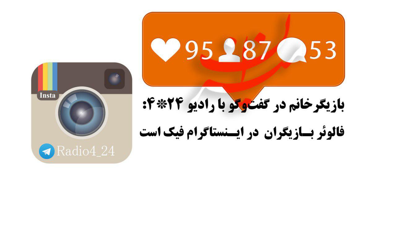 افشاگری بازیگر زن؛ بازیگران فالورهایشان فیک است! افشاگری بازیگر زن؛ بازیگران فالورهایشان فیک است!