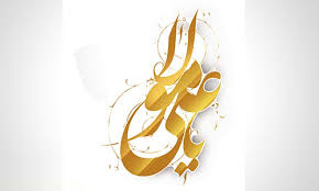 لجبازی و نتایج سوء آن از دیدگاه امیرالمومنین (ع)
