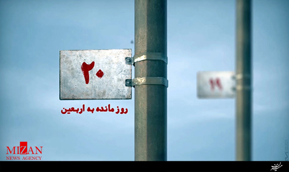 ۲۰ روز مانده به اربعین + فیلم ۲۰ روز مانده به اربعین + فیلم