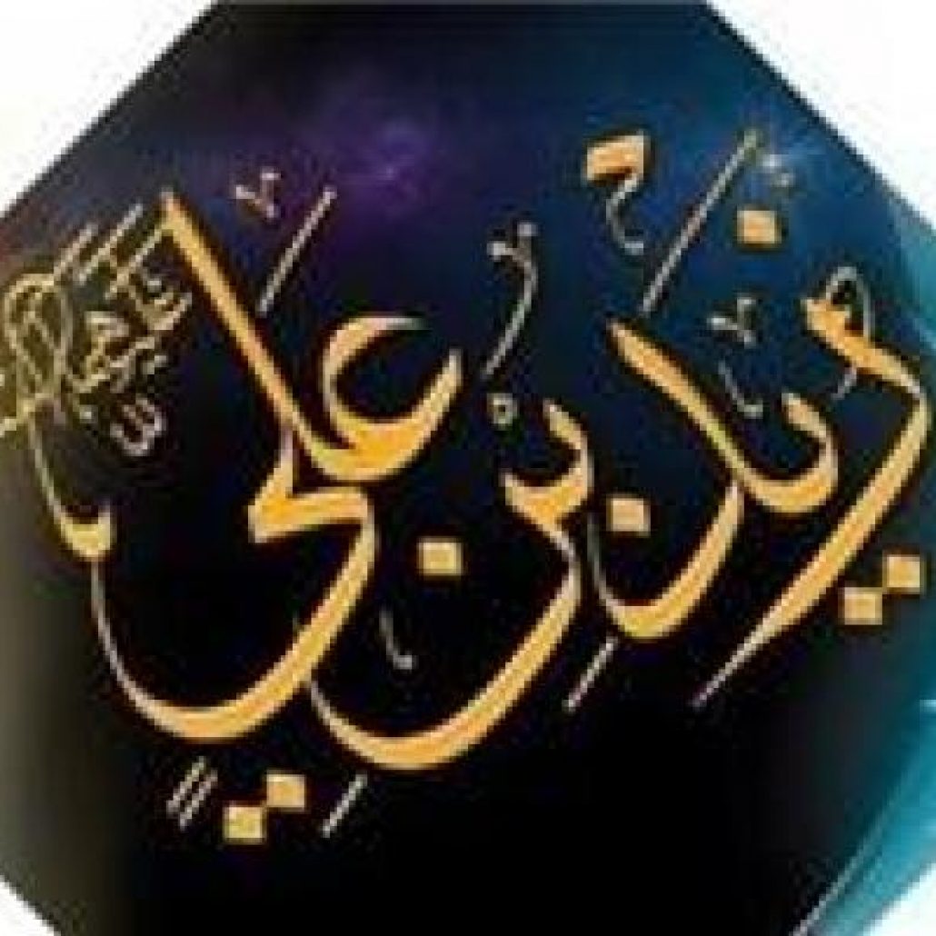 زید بن علی(ع)