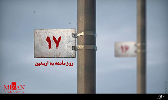 ۱۷ روز مانده به اربعین ۱۷ روز مانده به اربعین
