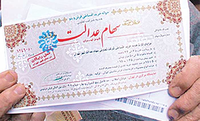 حداقل سود هر فرد از سهام عدالت چقدر است؟