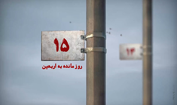 ۱۵ روز مانده به اربعین ۱۵ روز مانده به اربعین