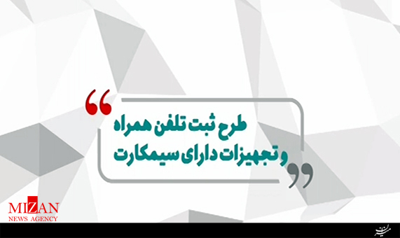 موشن گرافیک جزئیات اجرای طرح رجیستری موبایل + فیلم