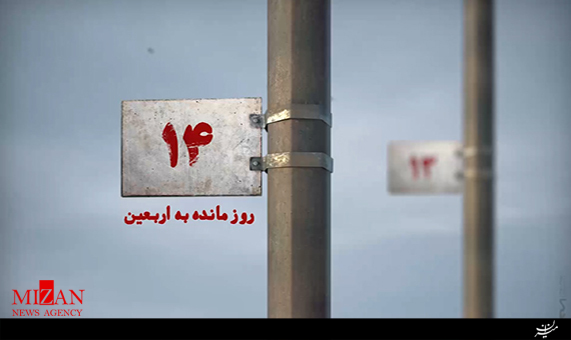14 روز مانده به اربعین 