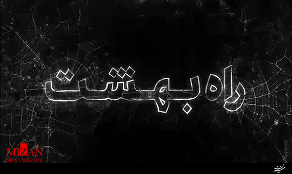 موشن گرافیک راه بهشت موشن گرافیک راه بهشت