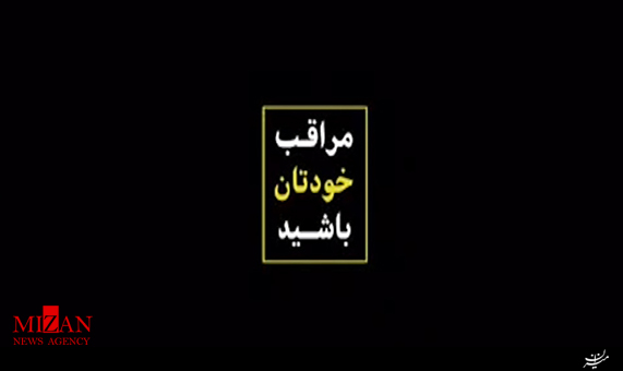 نماهنگ | مراقب خودتان باشید نماهنگ | مراقب خودتان باشید