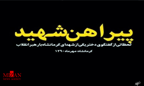لحظاتی دیدنی از گفتگوی دختر یکی از شهدا با رهبرانقلاب + فیلم لحظاتی دیدنی از گفتگوی دختر یکی از شهدا با رهبرانقلاب + فیلم