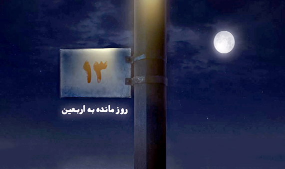 ۱۳ روز مانده به اربعین + فیلم ۱۳ روز مانده به اربعین + فیلم
