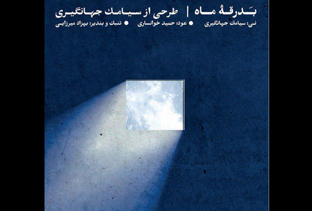 بدرقه ماه 