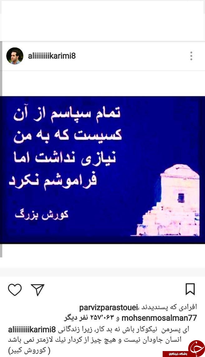 جنجال اینستاگرامی علی کریمی اینبار از جنس کوروش +عکس جنجال اینستاگرامی علی کریمی اینبار از جنس کوروش +عکس
