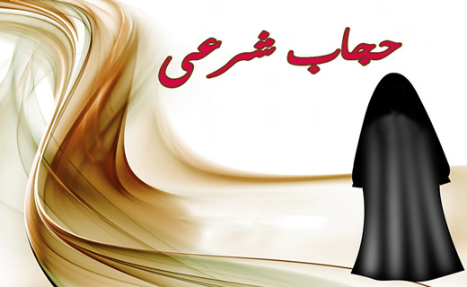 همه آنچه که باید درباره حجاب بدانید + عکس