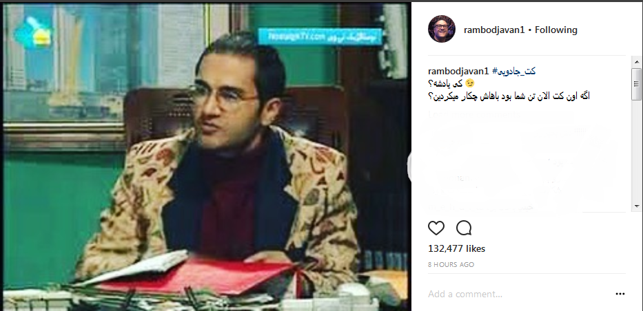 کت جادویی رامبد جوان+عکس کت جادویی رامبد جوان+عکس