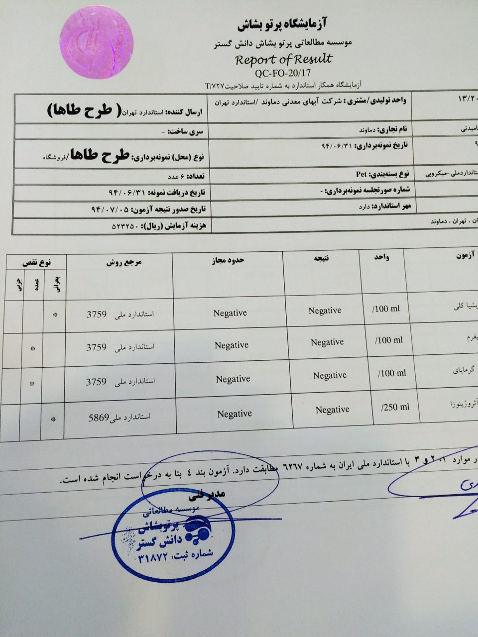 ادعای سازمان غذا و دارو غیرصحیح و آب معدنی دماوند استاندارد است + سند